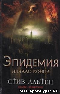 Обложка книги Эпидемия. Начало конца