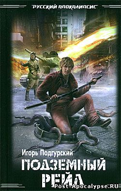 Обложка книги Подземный рейд