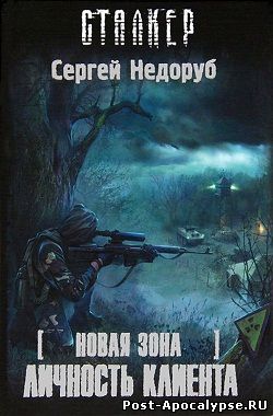 Обложка книги Новая зона. Личность клиента