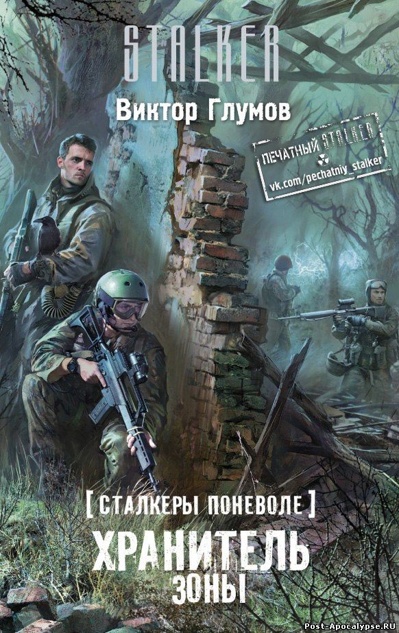 Обложка книги Сталкеры поневоле. Хранитель Зоны