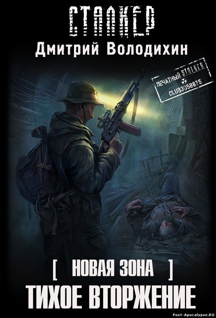 Обложка книги Новая Зона. Тихое вторжение 