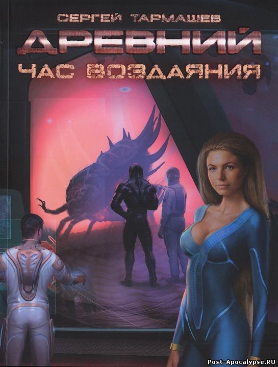 Обложка книги Древний 7. Час Воздаяния