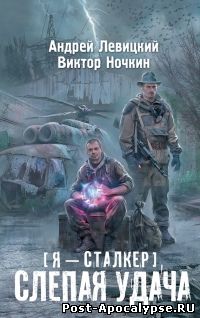 Обложка книги Я – сталкер. Слепая удача