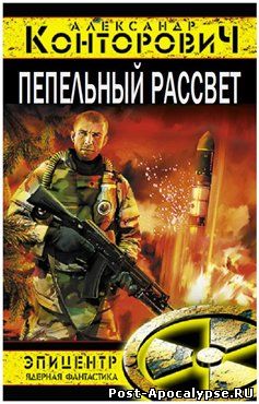 скачать бесплатно Александр Конторович - Пепельный рассвет