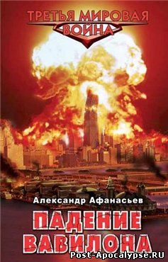 Обложка книги Падение Вавилона