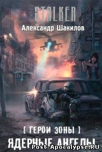 Обложка книги Герои Зоны. Ядерные ангелы