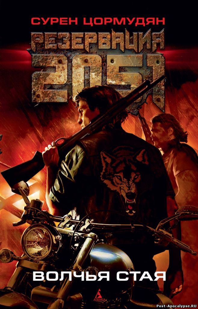 Обложка книги Резервация 2051. Волчья стая