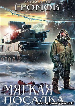 Обложка книги Мягкая посадка