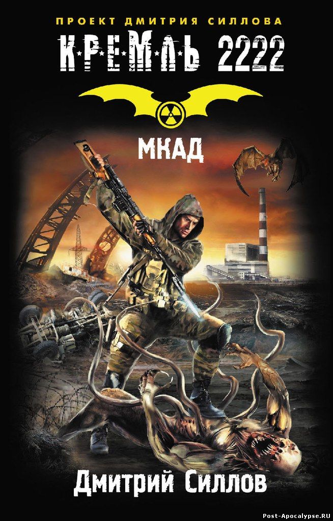 Обложка книги Кремль 2222. МКАД