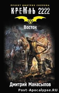 Обложка книги Кремль 2222. Восток