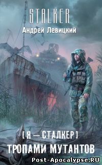 Обложка книги Я – сталкер. Тропами мутантов