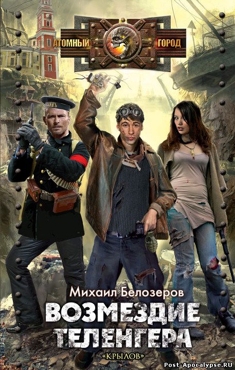 Обложка книги Возмездие теленгера