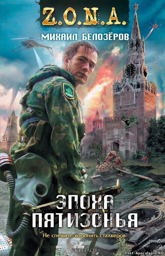 Обложка книги Эпоха Пятизонья