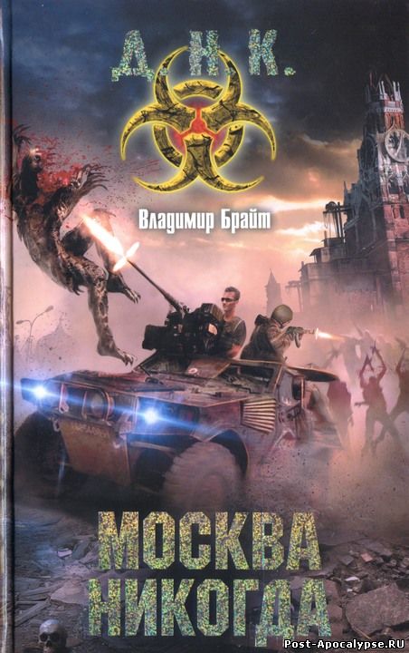 Обложка книги Москва никогда