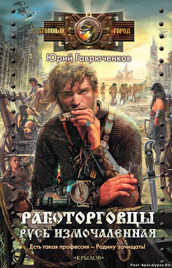 Обложка книги Работорговцы. Русь измочаленная