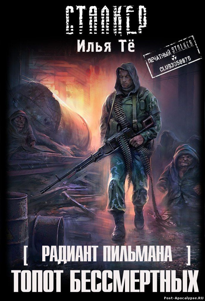 Обложка книги Радиант Пильмана. Топот бессмертных