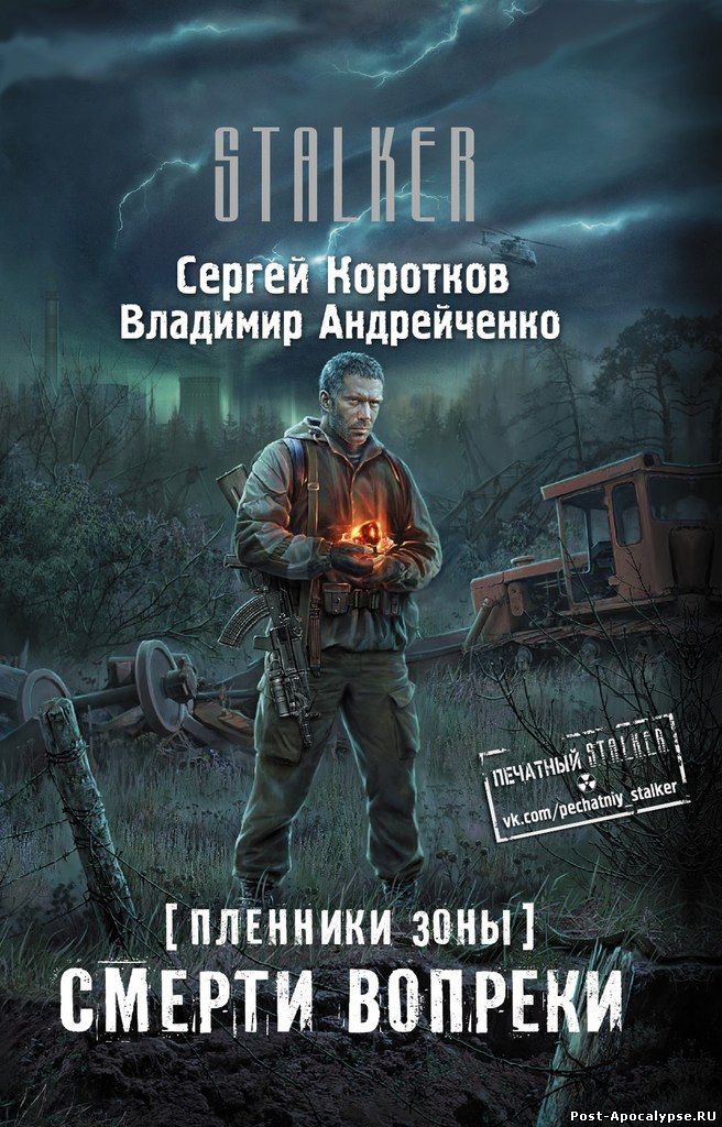 Обложка книги Пленники Зоны. Смерти вопреки