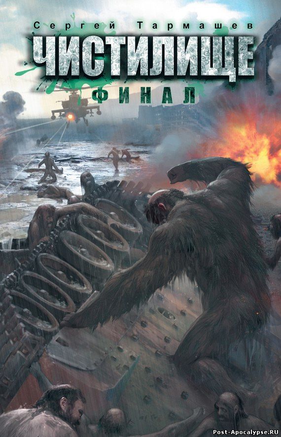 Обложка книги Чистилище. Финал