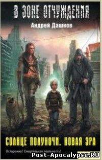 скачать книгу Андрей Дашков - Солнце полуночи. Новая эра