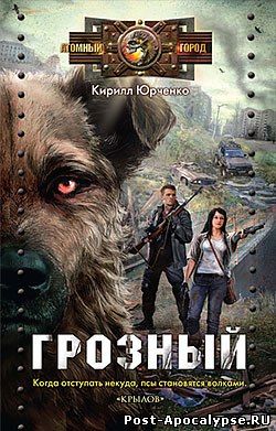 Обложка книги Грозный. Пес, который искал человека