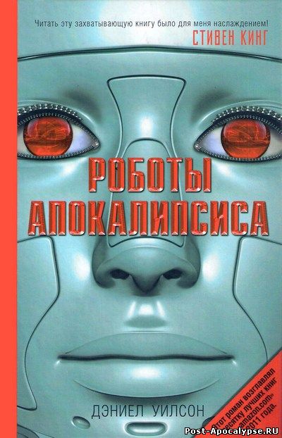 Обложка книги Роботы Апокалипсиса