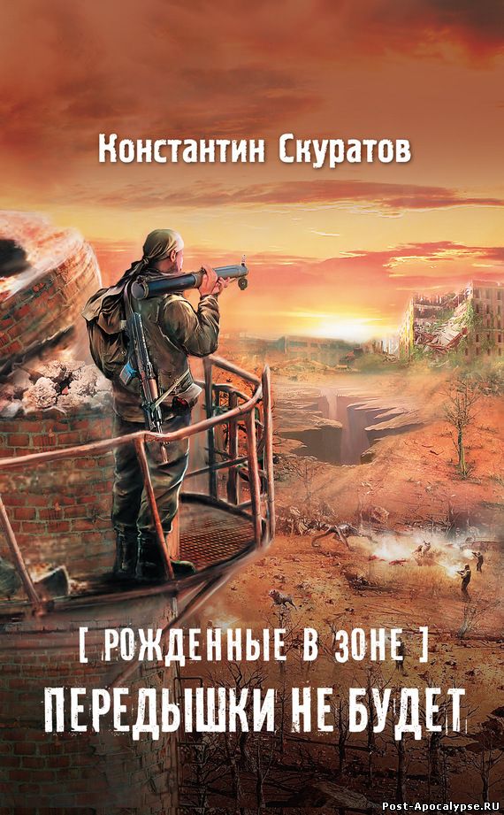Обложка книги Рожденные в Зоне. Передышки не будет!