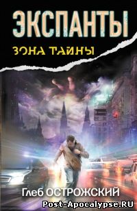 Обложка книги Экспанты. Носитель кода