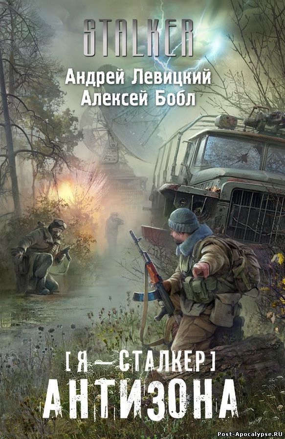 Обложка книги Я - сталкер. Антизона