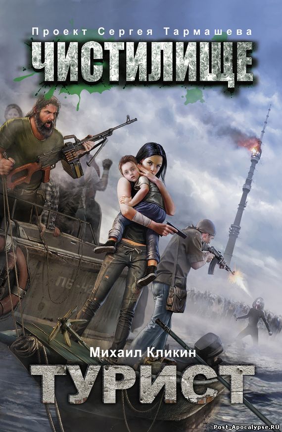 Обложка книги Чистилище. Турист