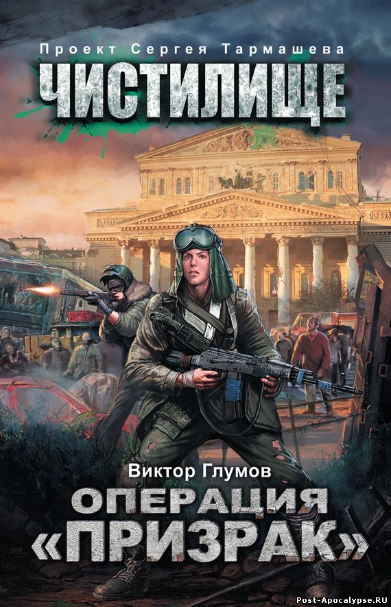 Обложка книги Чистилище. Операция «Призрак»