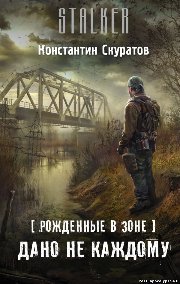 Обложка книги Рожденные в Зоне. Дано не каждому
