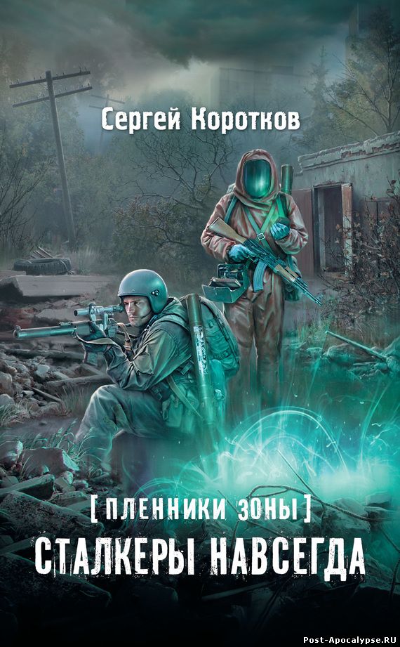Обложка книги Пленники Зоны. Сталкеры навсегда
