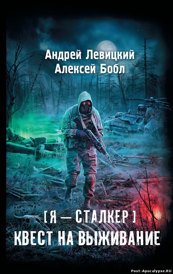 Обложка книги Я - сталкер. Квест на выживание