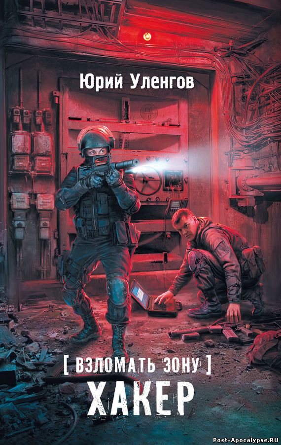 Обложка книги Взломать Зону. Хакер