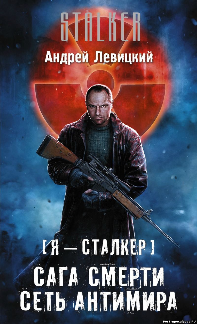 Обложка книги Сага смерти. Сеть антимира