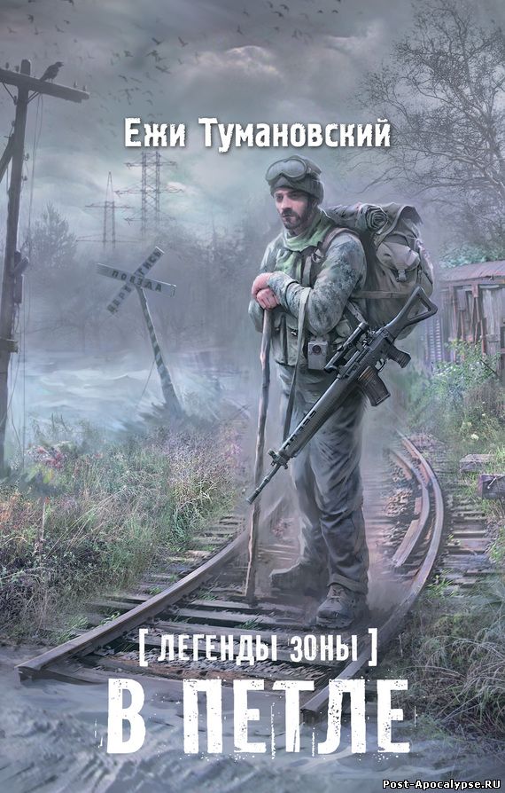 Обложка книги Легенды Зоны. В петле