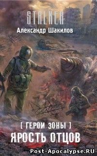 Обложка книги Герои Зоны. Ярость отцов
