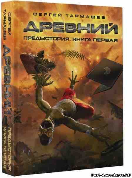 Обложка книги Древний. Предыстория