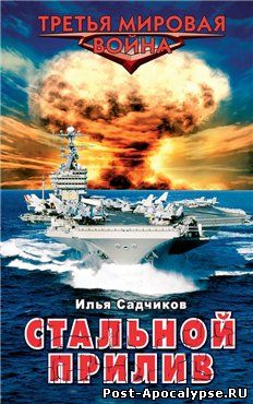 Обложка книги Стальной прилив