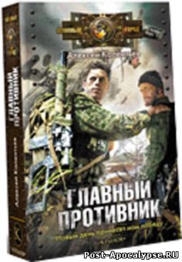 Обложка книги Главный противник