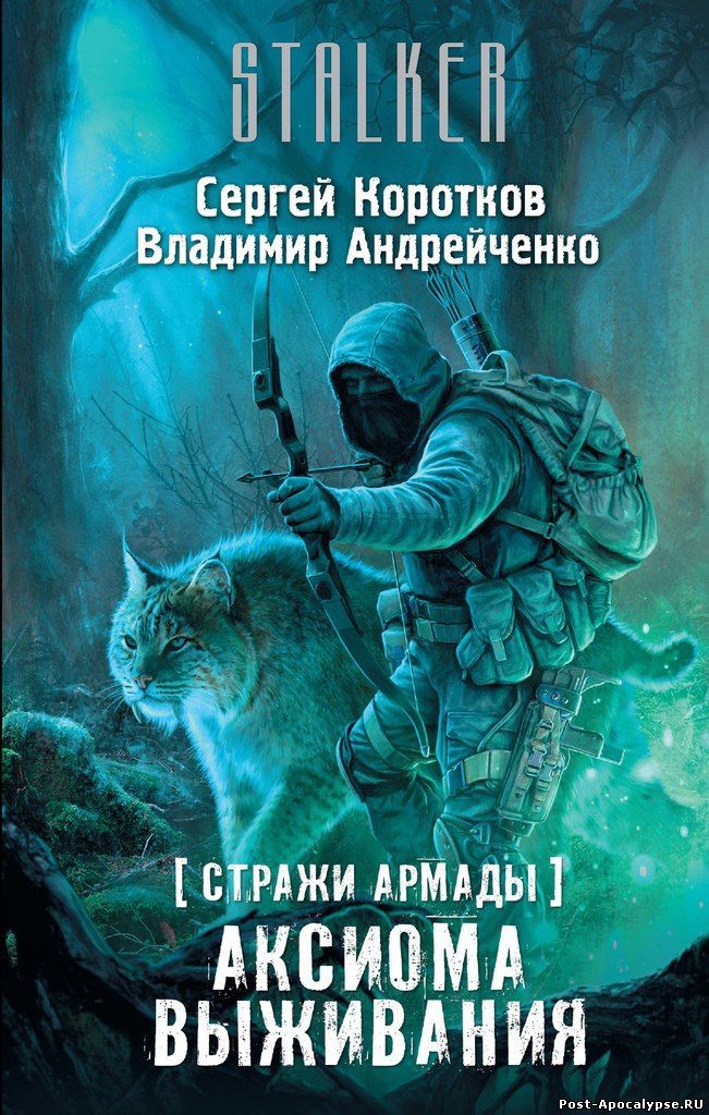 Обложка книги Стражи Армады. Аксиома выживания
