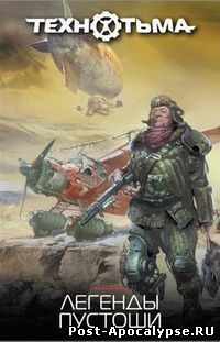Обложка книги Легенды Пустоши