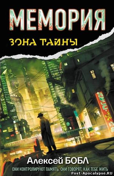 Обложка книги Мемория. Корпорация лжи