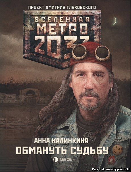 Обложка книги Обмануть судьбу