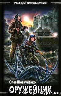 Обложка книги Оружейник. Бой без правил