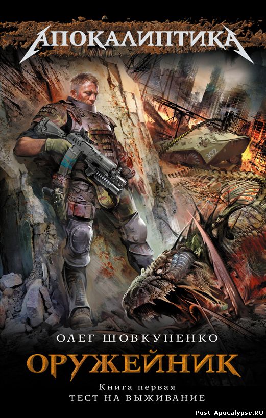 Обложка книги Оружейник. Тест на выживание