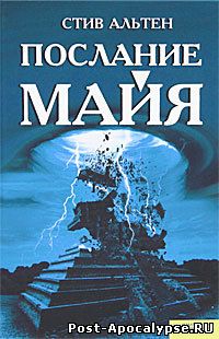 Обложка книги Послание майя