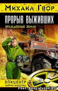 Обложка книги Прорыв выживших. Враждебные земли