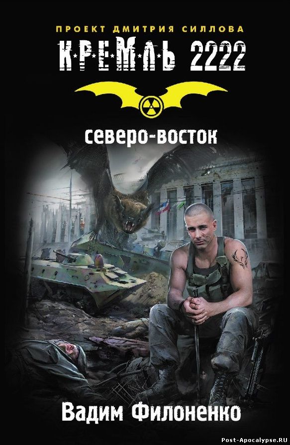Обложка книги Кремль 2222. Северо-восток