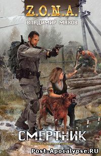 Обложка книги Смертник